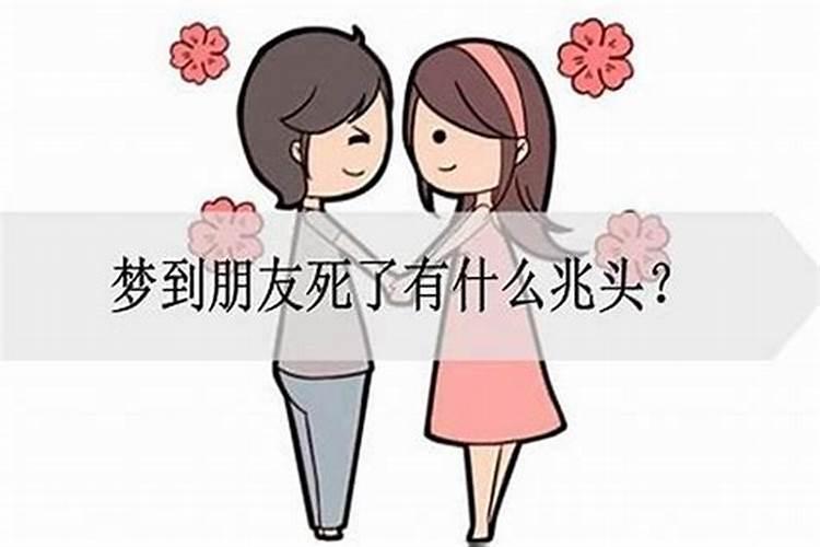 梦见和朋友一起出去玩朋友死了的预兆