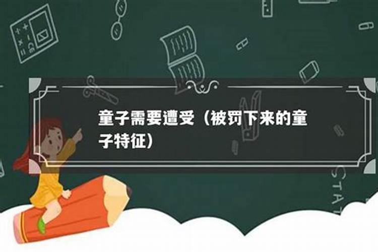 什么是童子命？童子命是怎样的呢？