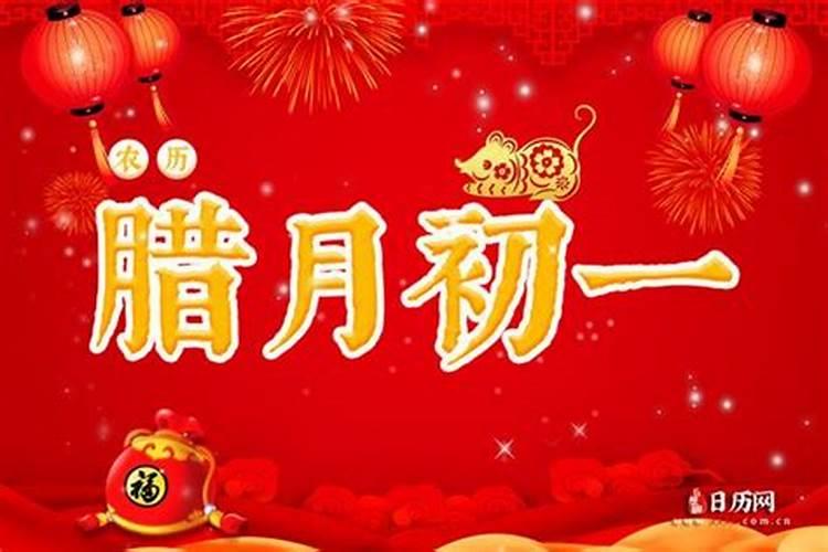 腊月初一是农历几月几日