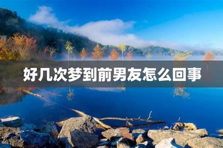 为什么这几天总是梦见自己的前任女朋友？