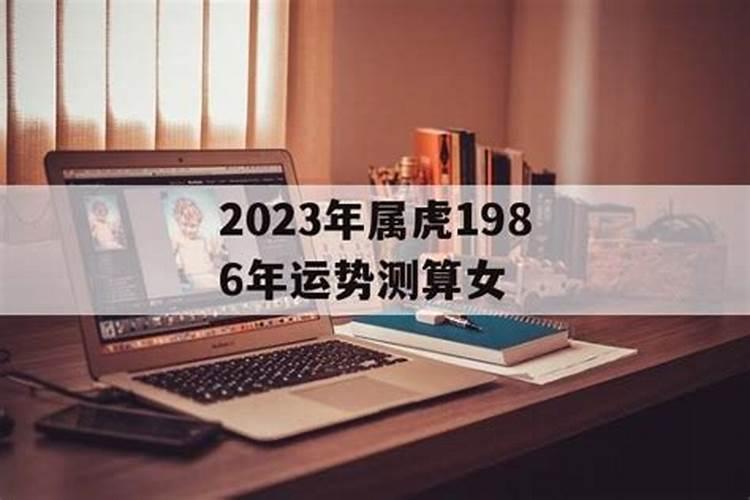 86年属虎人2024年每月运势