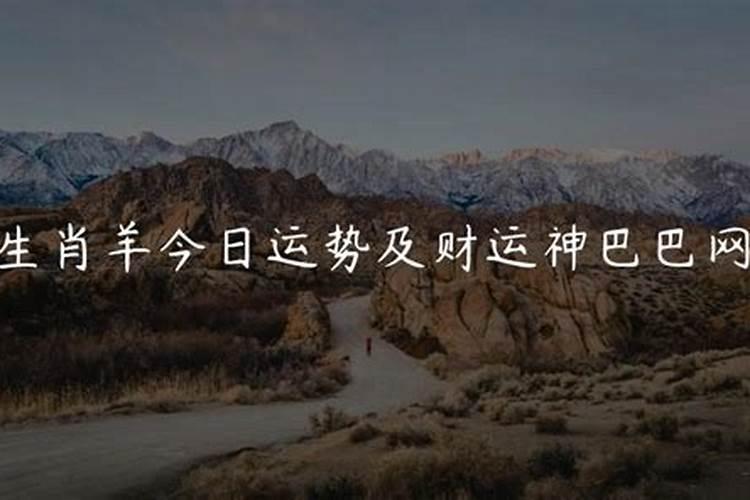 生肖羊今日运势 生肖羊今日运势方位
