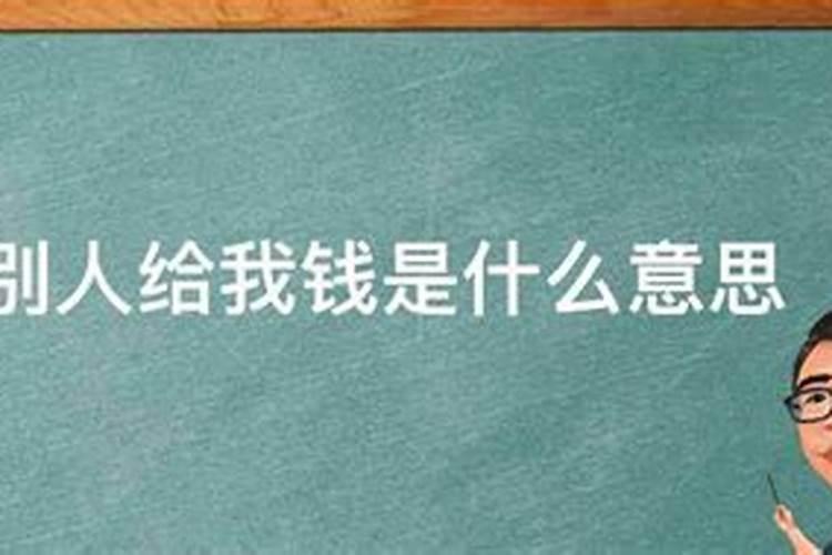 梦见叔叔给钱