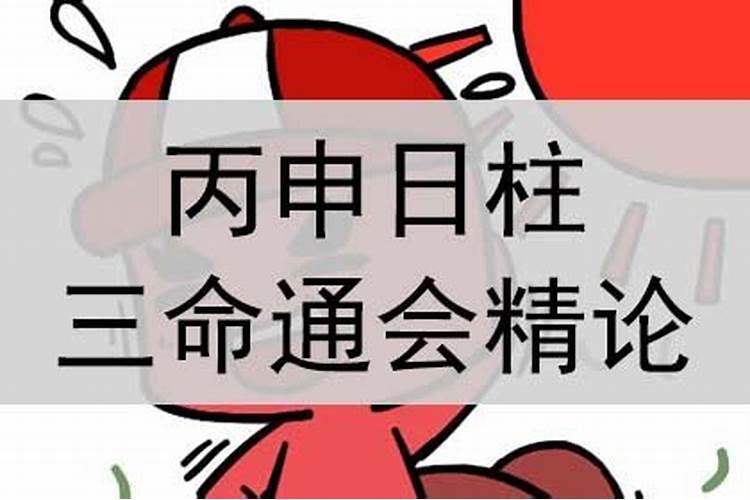 2022流年运势丙申,丙申日柱在庚子流年运势