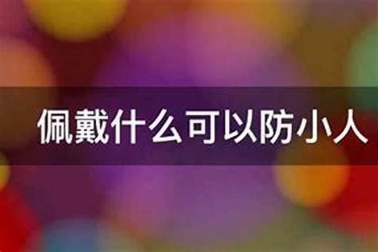 本命年犯太岁如何化解