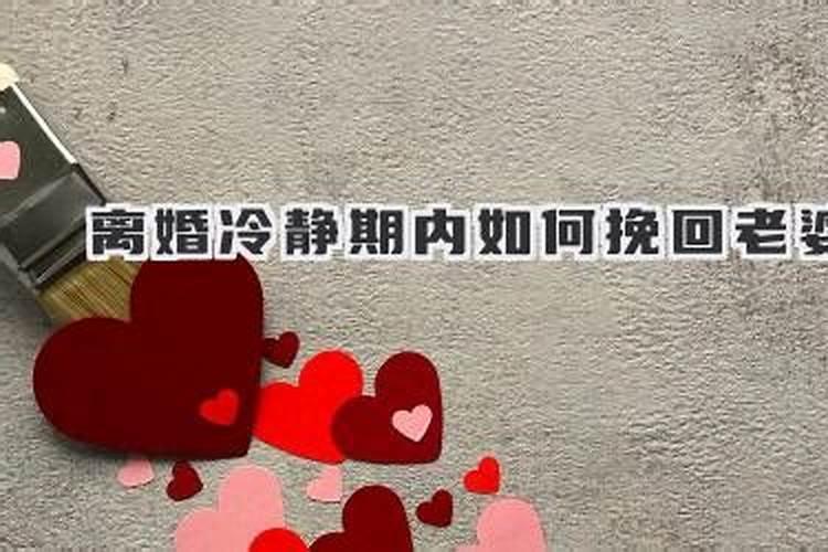 离婚冷静期内如何挽回老婆