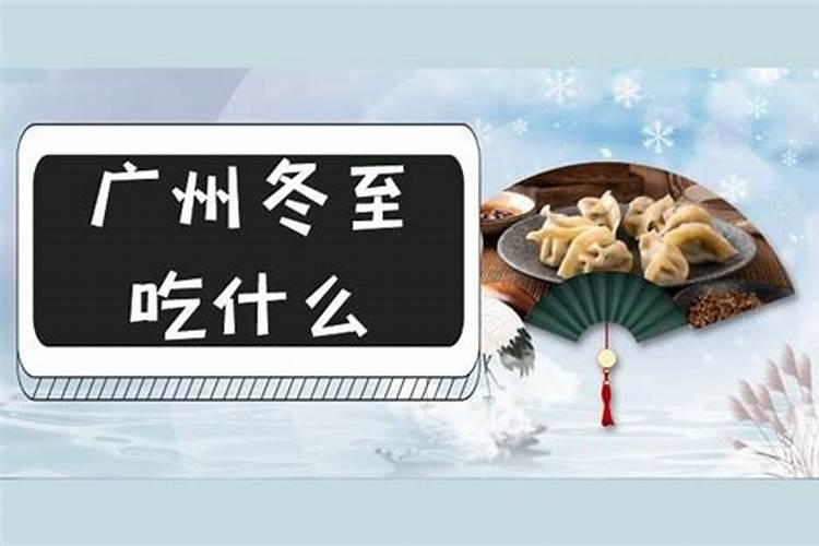广州人如何过冬至