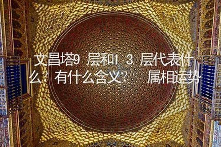 (摆放忌讳)文昌塔摆件是九层还是十三层好