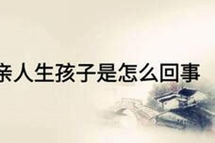 梦见自己的家人生小孩的预兆