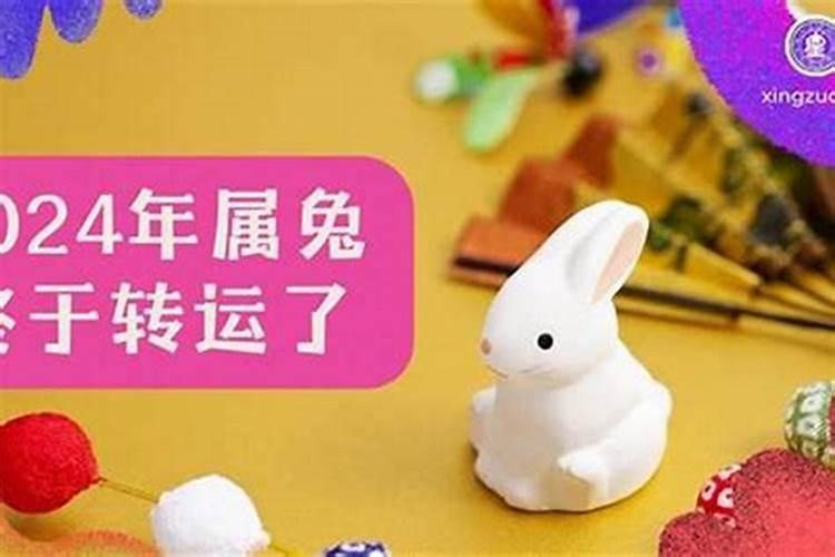 属兔的今天打麻将财运 属兔的今天运势和运程？