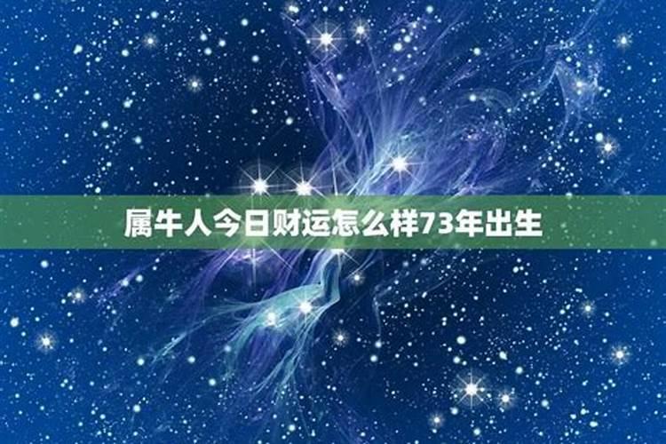 73年属牛51岁2025年的运势