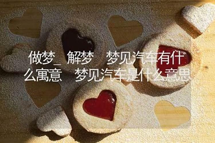 梦见东风汽车的预兆