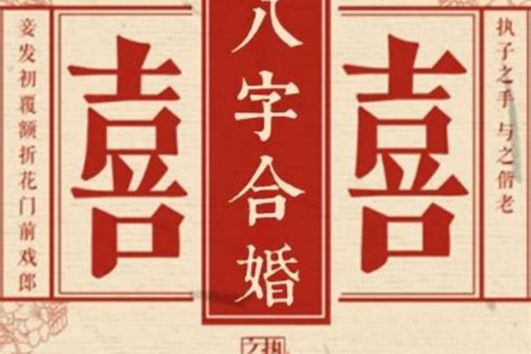 古时的婚配八字方法 八字合婚的依据