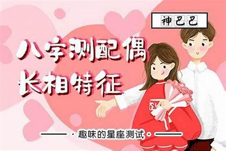 生辰八字看另一半长相