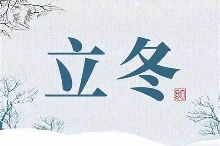 立冬节气的气候有什么特点 有人立冬节气的特征