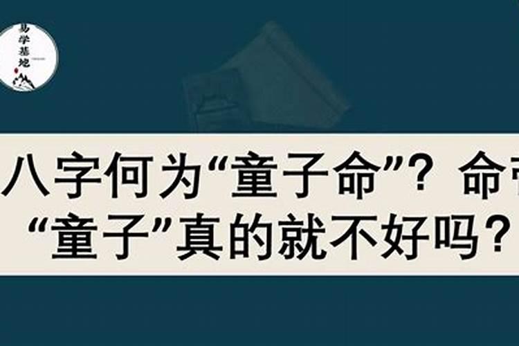 童子命的女人是福还是祸,感情顺利吗