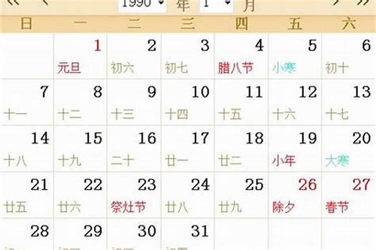 农历一九九零十一初六,阳历是多少