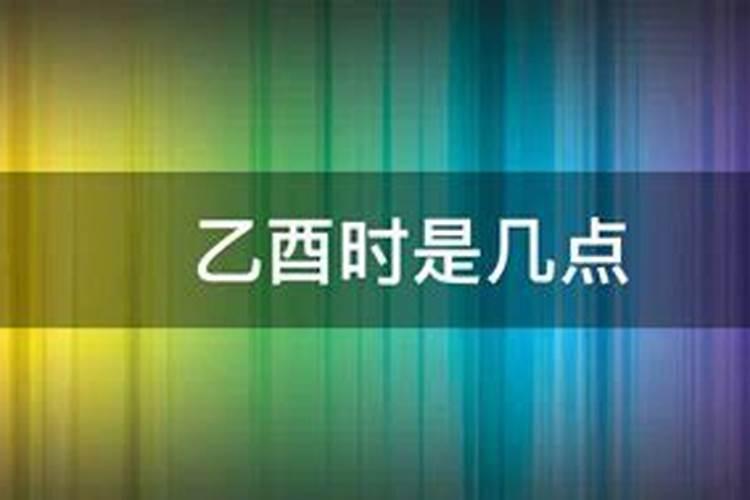 癸未时是几点