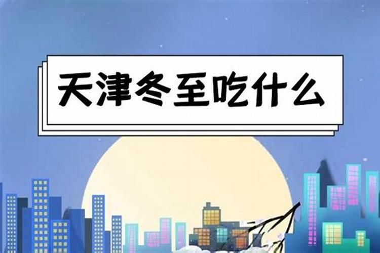天津冬至吃什么