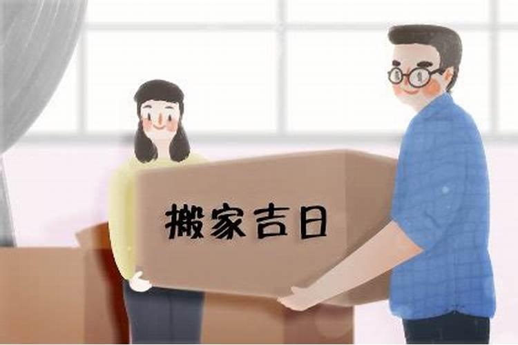 正月哪天搬家好2025年吉日