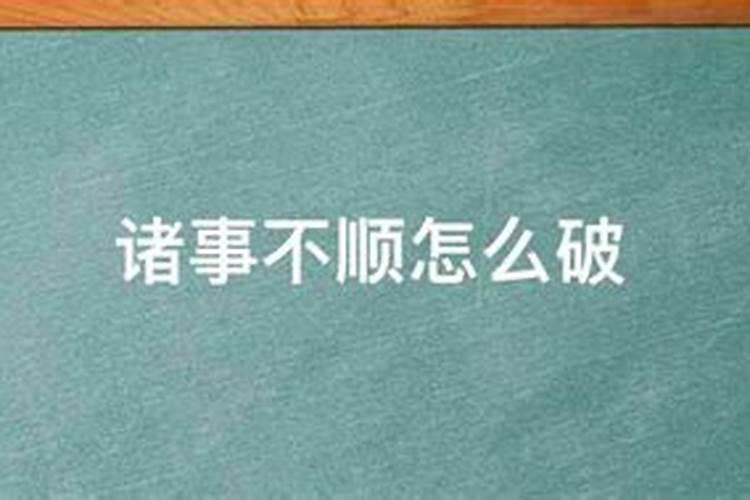 做什么都不顺诸事不顺怎么转运