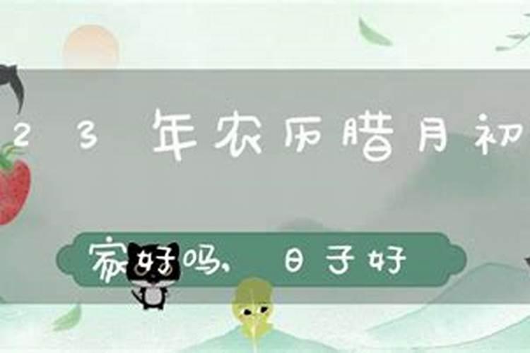 2023年农历腊月十五算不算搬家好日子 这天宜搬新家吗？