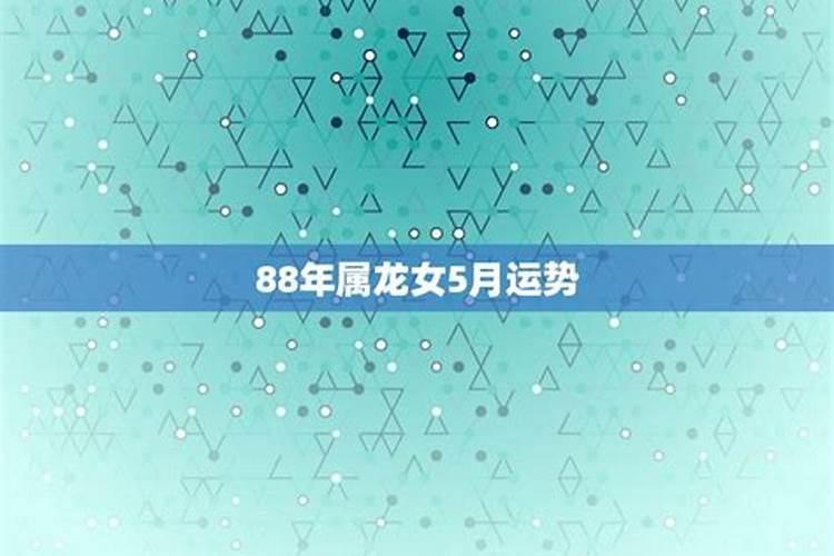 88年龙2025年运势