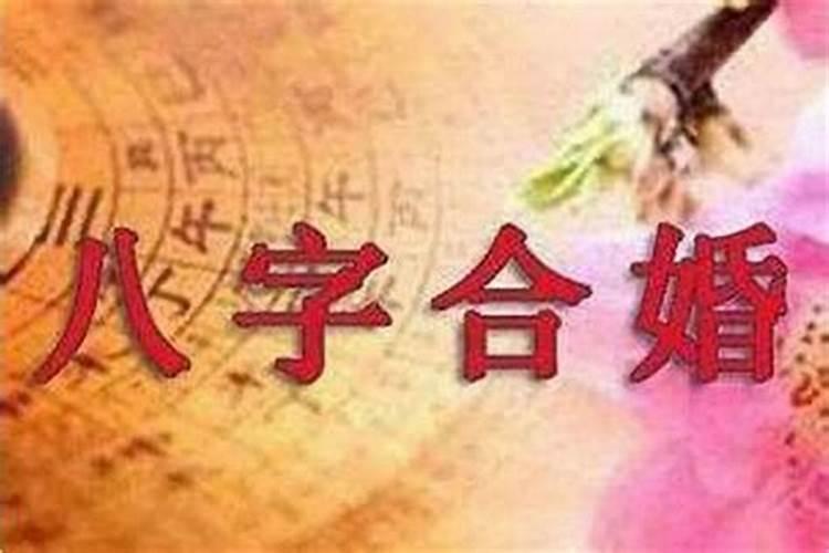 八字合婚的原因及方法 合婚的主要依据是什么？