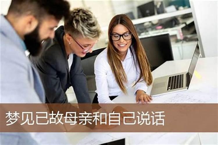 梦见男友已经去世的妈妈