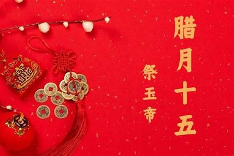 腊月十五是几月几日？