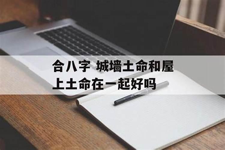 夫妻两个都是土命好吗 性格相合生活美满