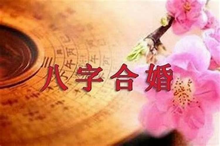 结婚合八字怎么合 怎么看夫妻合不合财