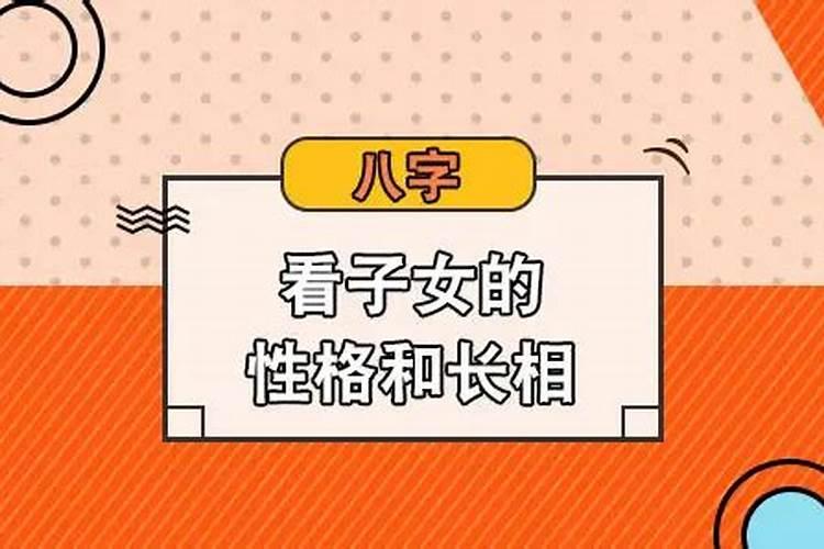 男人的八字怎么看有没有子女 子女命运
