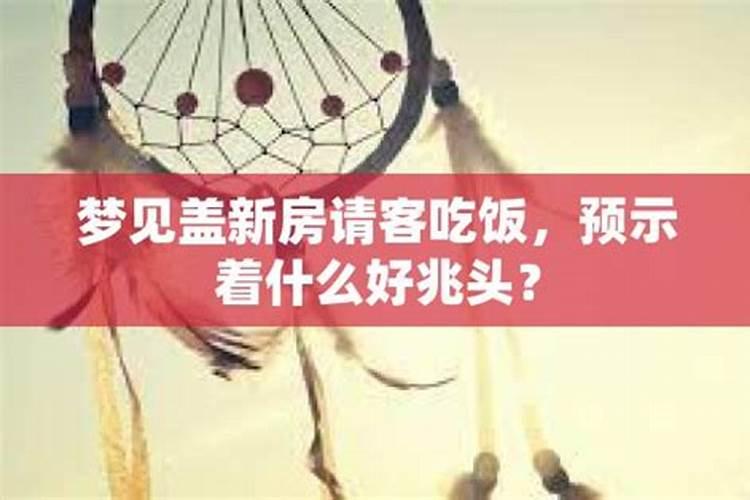 梦见别人家请客好多人