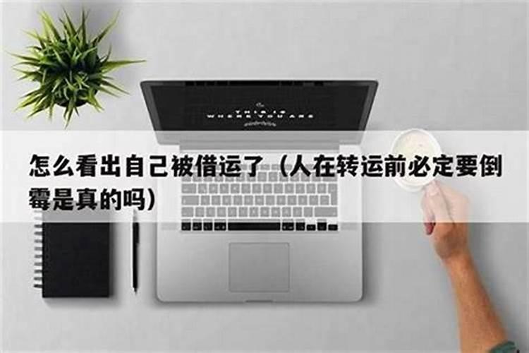 被别人压了运势的表现,如果一个人压住你的财运要怎么办？