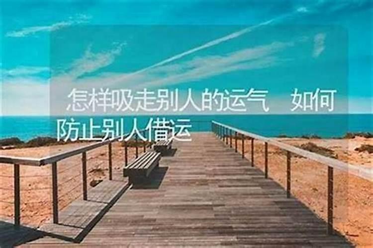 财运被别人压了怎么办,如果一个人压住你的财运要怎么办？