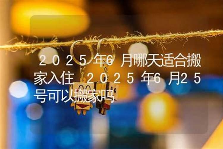 2025年属蛇最佳的搬家一览表
