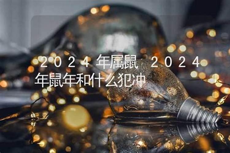 十二生肖属相犯太岁的年份,鼠年犯太岁的四个属相