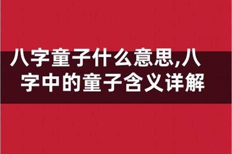 用八字推算是不是童子命不是很准,能用什么方法测试出来是不是童子命...