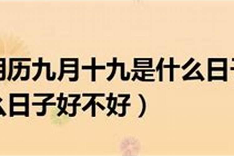 农历九月十八什么日子