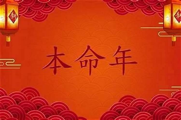 女人本命年有什么讲究
