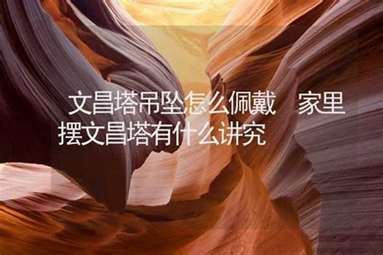 怎么给孩子佩戴文昌笔吊坠