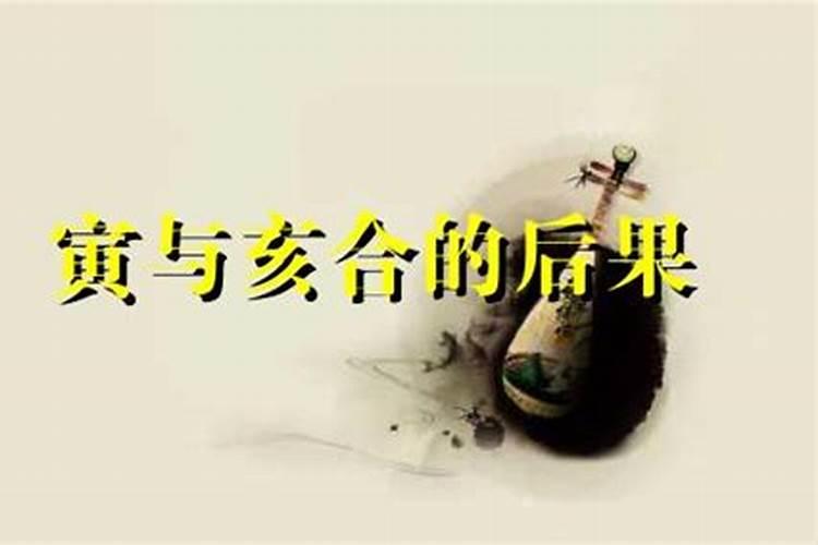 寅亥合姻缘