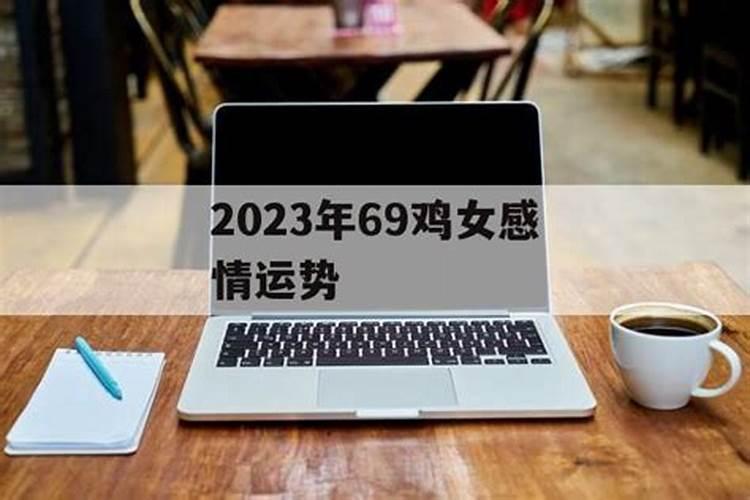 69年属鸡女在2025年运势