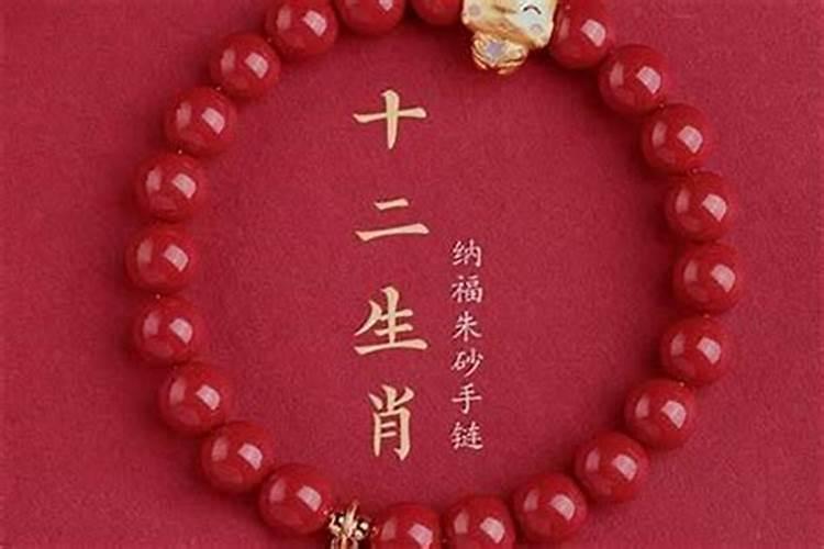 本命年戴朱砂手串好不好