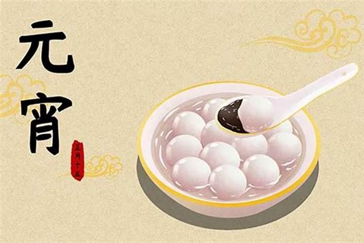 元宵节吃汤圆的来历200字左右