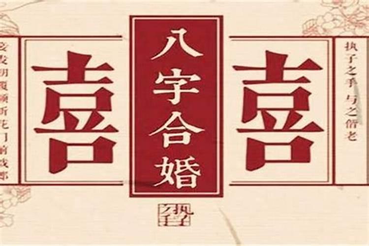 姻缘八字合婚主要看什么 合婚最佳方法？