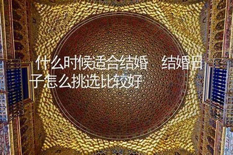算命婚姻何时结婚,看你啥时结婚？