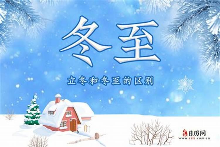冬至和立冬到底有什么不同？