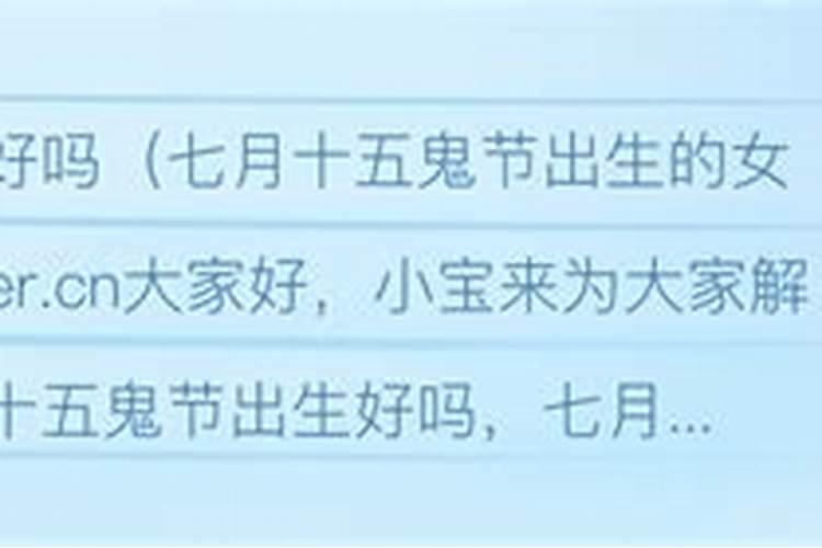 中元节前一天出生的人